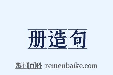 册造句是什么意思的图片